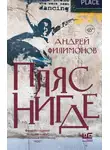 Андрей Филимонов - Пляс Нигде. Головастик и святые