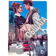 Постер книги Общага 90-е. Часть вторая