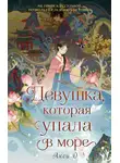 Акси О. - Девушка, которая упала в море