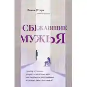 Постер книги Сбежавшие мужья. Почему мужчины уходят от хороших жен, как пережить расставание и снова стать счастливой