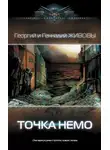 Георгий и - Точка Немо