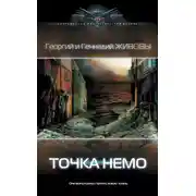 Постер книги Точка Немо