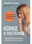 Анатолий Скальный - Ковид и постковид. Микроэлементы и витамины для защиты и восстановления здоровья