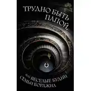 Постер книги Трудно быть папой, или Веселые будни семьи Борджиа