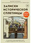 Мария Гаранина - Записки исторической сплетницы. О жизни королевских особ и аристократов XII-XVIII вв.