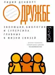Лидия Денворт - О дружбе. Эволюция, биология и суперсила главных в жизни связей