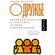 Постер книги О дружбе. Эволюция, биология и суперсила главных в жизни связей