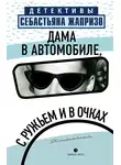 Себастьян Жапризо - Дама в автомобиле, с ружьем и в очках