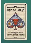 Фергюс Хьюм - Коронованный череп. Преступление в повозке