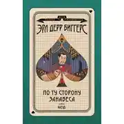 Постер книги По ту сторону занавеса