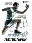 Эдуард Безуглов - Его величество тестостерон. Путеводитель по жизни, полной сил