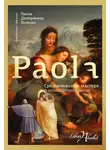 Паола Волкова - Средневековые мастера и гении Возрождения
