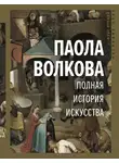 Паола Волкова - Полная история искусства