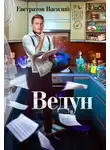 Василий Евстратов - Ведун