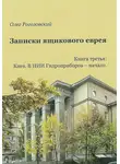 Олег Рогозовский - Записки ящикового еврея. Книга третья. Киев. В ящике