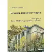 Постер книги Записки ящикового еврея. Книга третья. Киев. В ящике
