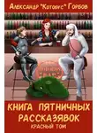 Александр Горбов - Книга пятничных рассказявок. Красный том