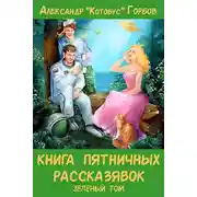 Постер книги Книга пятничных рассказявок. Зеленый том