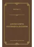 Эрл Биггерс - Дом без ключа. Охотники за долларом