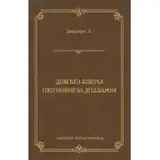 Постер книги Дом без ключа. Охотники за долларом