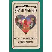 Постер книги Отель с привидениями. Деньги миледи