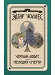 Эдгар Уоллес - Черный аббат. Мелодия смерти