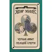 Постер книги Черный аббат. Мелодия смерти