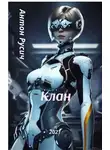 Антон Русич - Клан