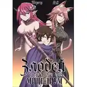 Постер книги Злодей выходного дня 2. Мицелиум