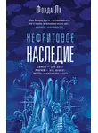 Фонда Ли - Нефритовое наследие