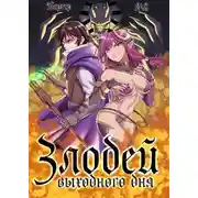 Постер книги Злодей выходного дня