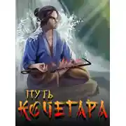 Постер книги Путь Кочегара I