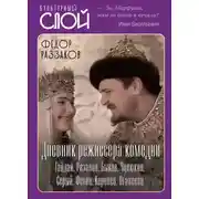 Постер книги Дневник режиссера. Комедии. Гайдай, Рязанов, Быков, Чулюкин, Серый, Фетин, Коренев, Оганесян