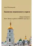 Олег Рогозовский - Записки ящикового еврея. Книга четвертая. Киев. Жизнь и работа в НИИГП, 1975-93 гг.