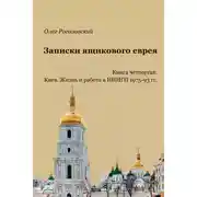 Постер книги Записки ящикового еврея. Книга четвертая. Киев. Жизнь и работа в НИИГП, 1975-93 гг.