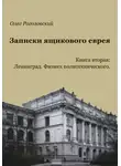 Олег Рогозовский - Записки ящикового еврея. Книга вторая. Ленинград. Физмех политехнического