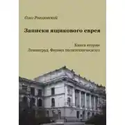 Постер книги Записки ящикового еврея. Книга вторая. Ленинград. Физмех политехнического
