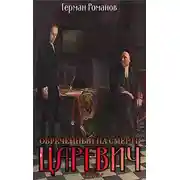 Постер книги Обреченный на смерть