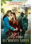 Альма Либрем - Жена из иного мира