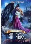 Ольга Райская - Ни пуха ни пера, лорд ректор! Зима в Крылатой академии