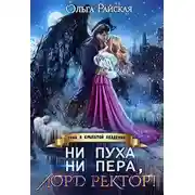 Постер книги Ни пуха ни пера, лорд ректор! Зима в Крылатой академии