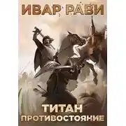 Постер книги Противостояние
