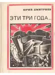 Юрий Дмитриев - Эти три года.