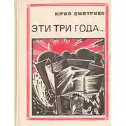 Постер книги Эти три года.