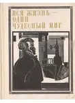Марк Сергеев - Вся жизнь-один чудесный миг