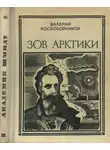 Валерий Воскобойников - Зов Арктики