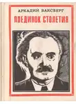 Аркадий Ваксберг - Поединок столетия