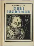Юрий Медведев - Капитан звездного океана