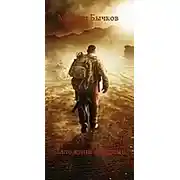 Постер книги 1942-94. Заложник времени