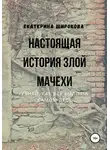 Екатерина Широкова - Настоящая история злой мачехи
